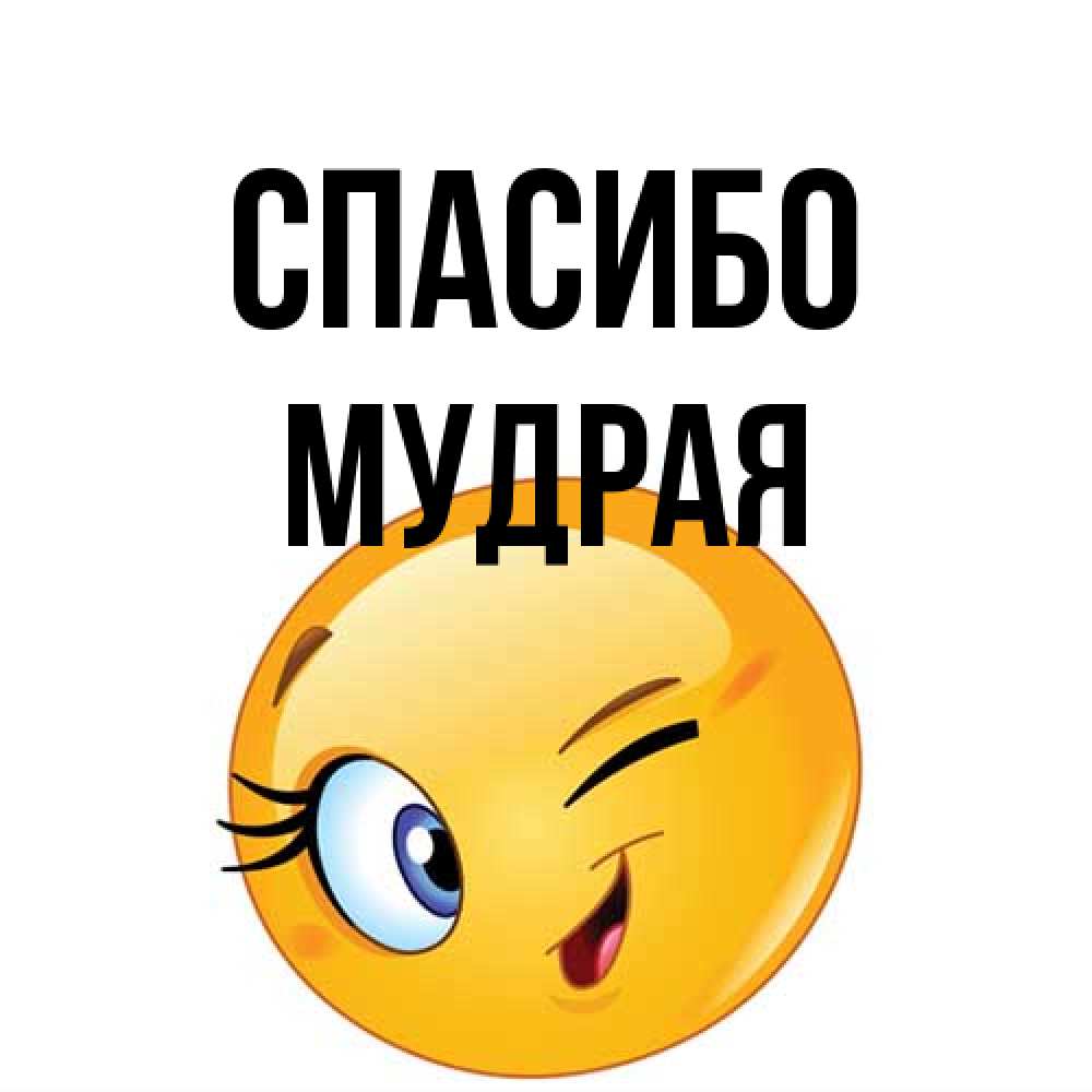 Открытка на каждый день с именем, мудрая Спасибо открытка с подмигивающим смайлом Прикольная открытка с пожеланием онлайн скачать бесплатно 