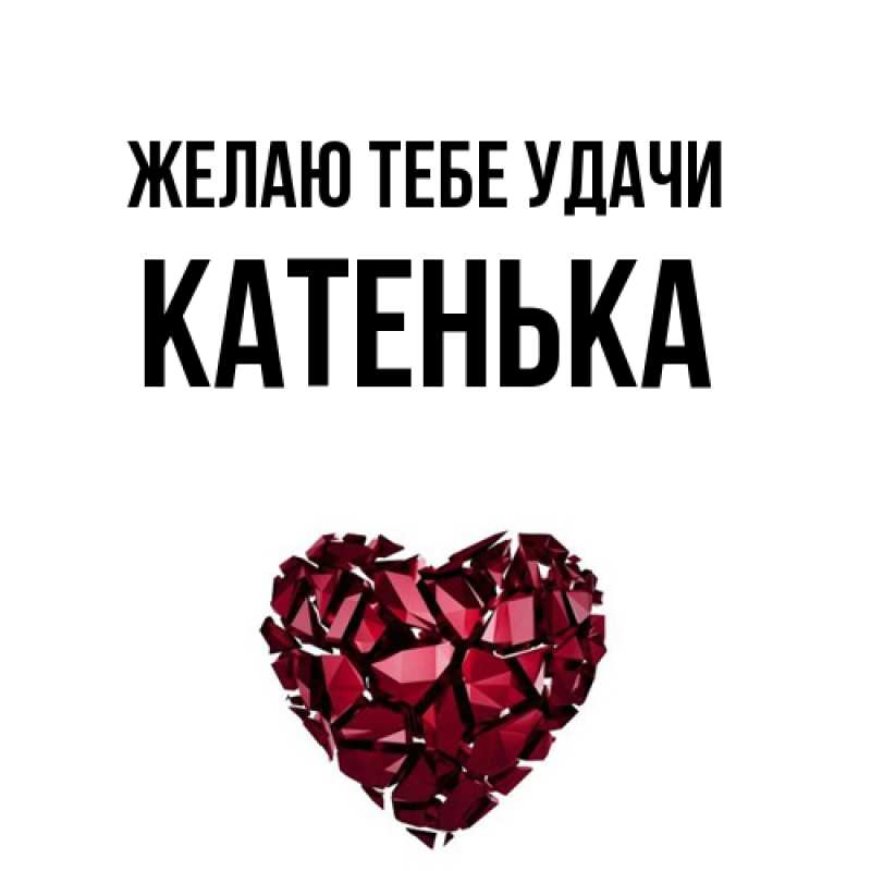 Картинка Желаю тебе удачи, Катенька