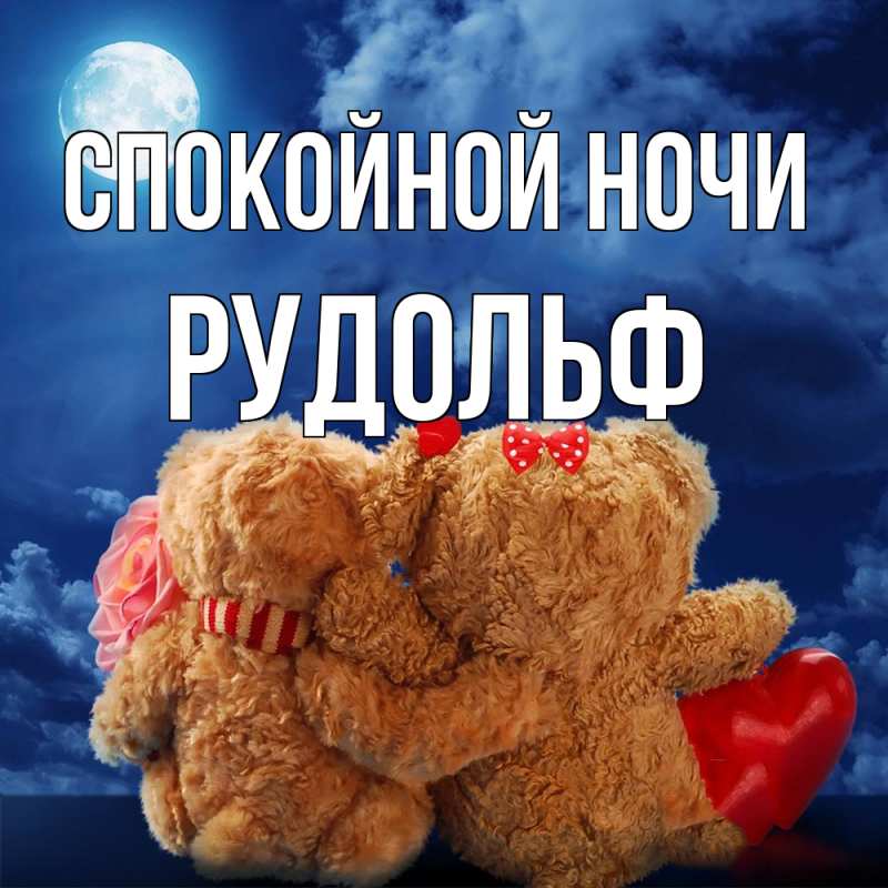 Картинка Спокойной ночи, Рудольф