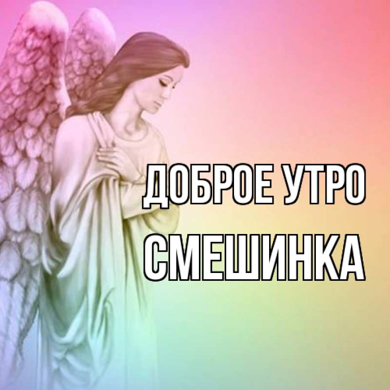 Картинка Доброе утро, Смешинка