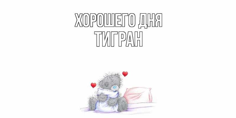 Картинка Хорошего дня, Тигран