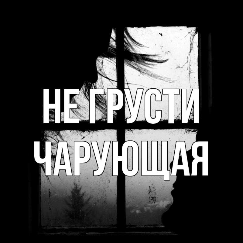 Картинка Не грусти, Чаpующая