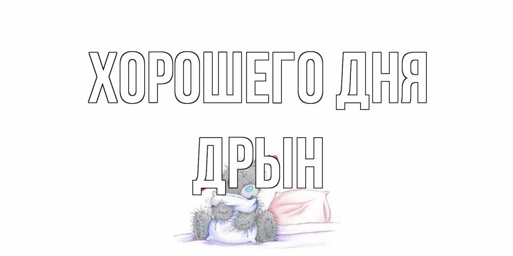 Открытка на каждый день с именем, Дрын Хорошего дня хорошего дня с именем Прикольная открытка с пожеланием онлайн скачать бесплатно 