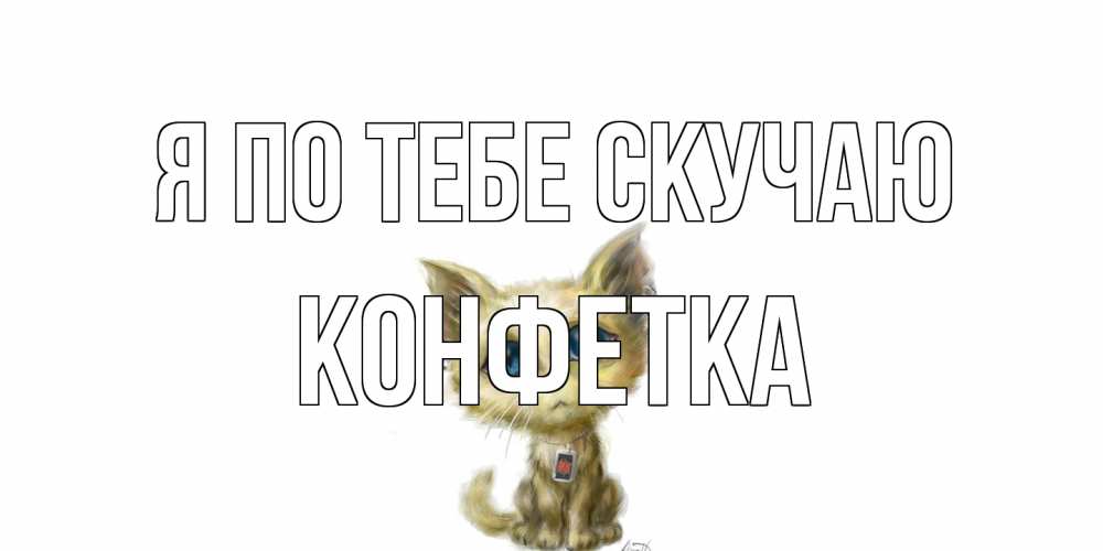 Открытка на каждый день с именем, Конфетка Я по тебе скучаю я по тебе скучаю открытки для любимых с именем Прикольная открытка с пожеланием онлайн скачать бесплатно 