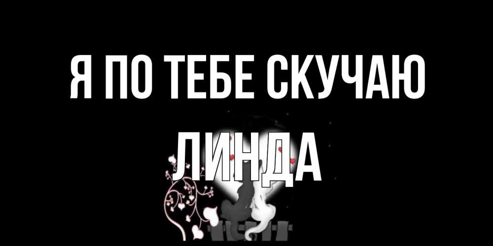 Открытка на каждый день с именем, Линда Я по тебе скучаю коты Прикольная открытка с пожеланием онлайн скачать бесплатно 