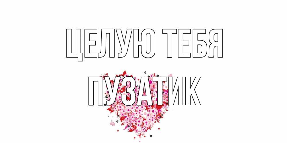 Открытка на каждый день с именем, Пузатик Целую тебя сердце Прикольная открытка с пожеланием онлайн скачать бесплатно 
