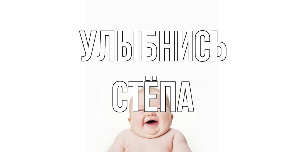 Открытка на каждый день с именем, Стёпа Улыбнись ребенок Прикольная открытка с пожеланием онлайн скачать бесплатно 
