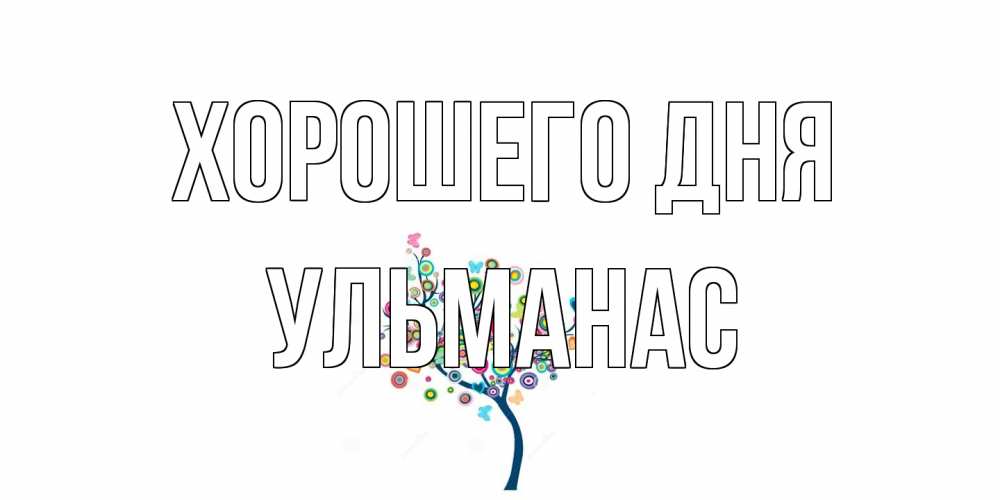 Открытка на каждый день с именем, Ульманас Хорошего дня открытка на каждый день Прикольная открытка с пожеланием онлайн скачать бесплатно 