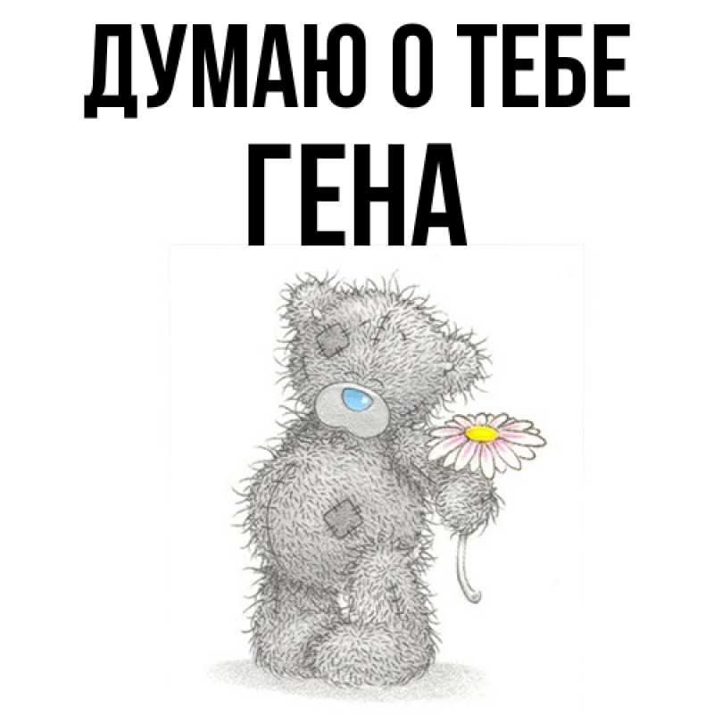 Картинка Думаю о тебе, Гена