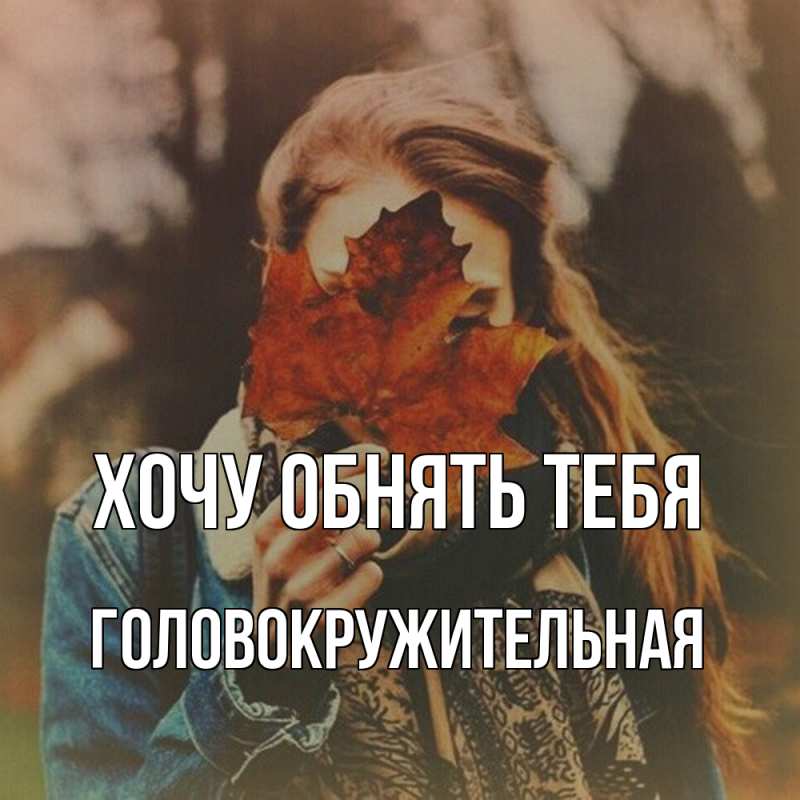 Картинка Хочу обнять тебя, Головокружительная