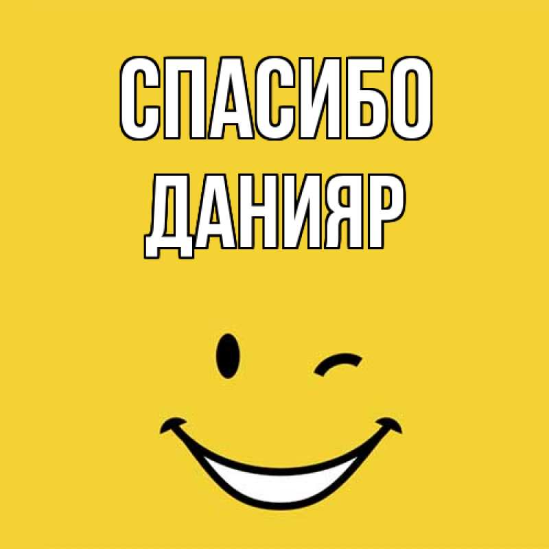 Картинка Спасибо, Данияр