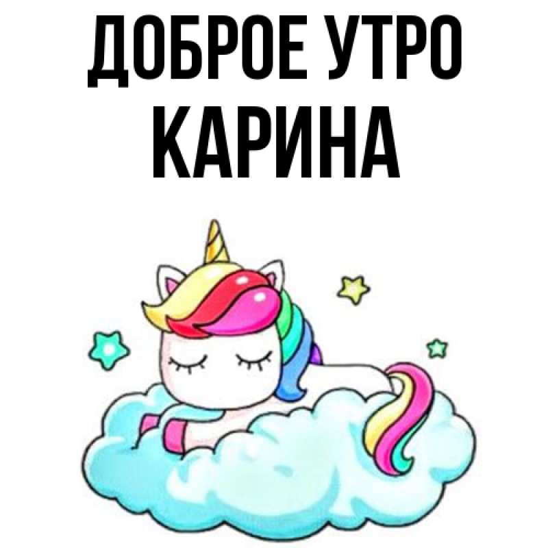 Картинка Доброе утро, Карина