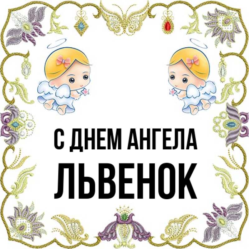 Картинка С днем ангела, Львенок