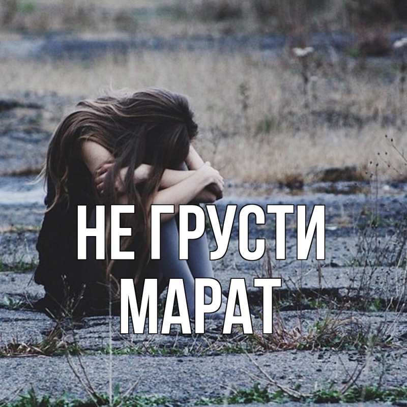 Картинка Не грусти, Марат