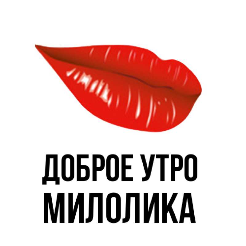 Открытка с именем, Милолика, Доброе утро
