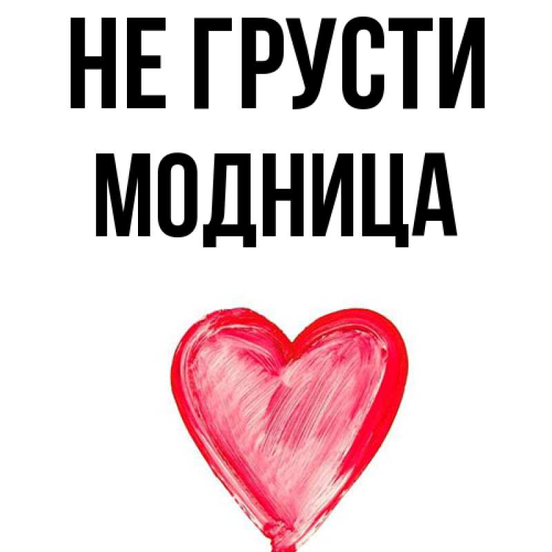 Картинка Не грусти, Модница