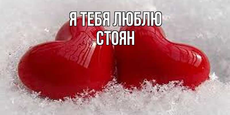 Картинка Я тебя люблю, Стоян