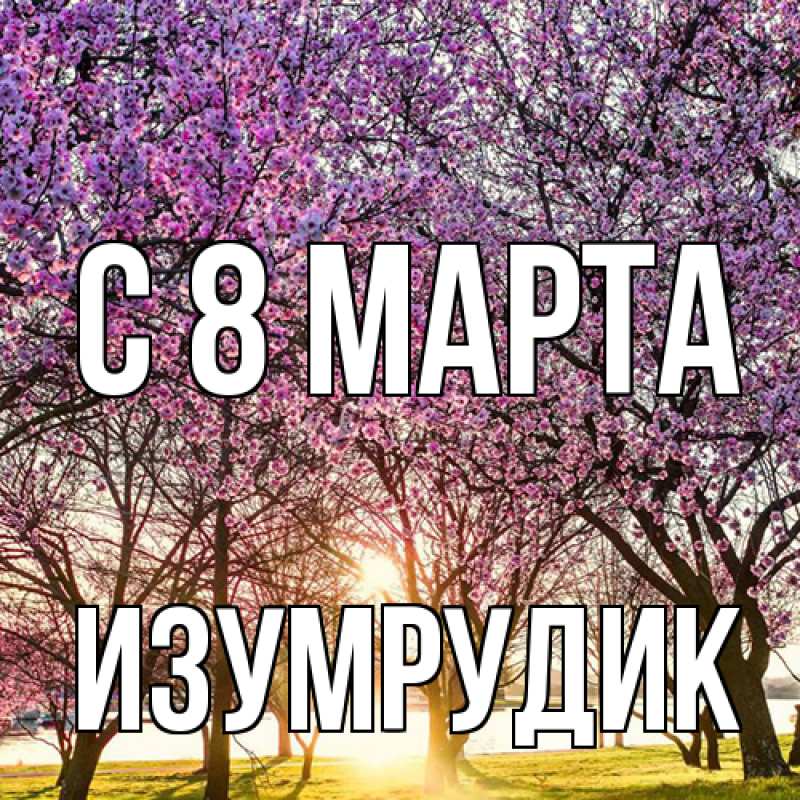 Открытка с именем, изумрудик, C 8 МАРТА