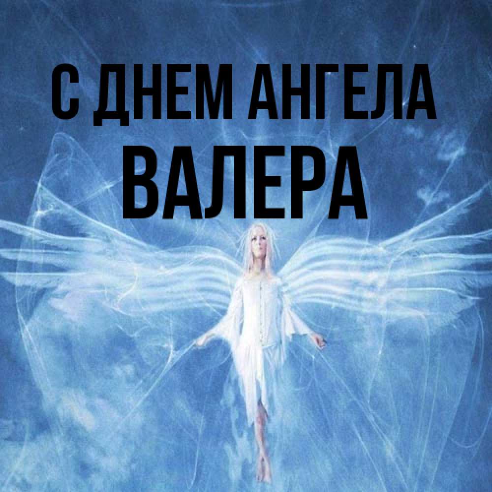 Открытка на каждый день с именем, Валера С днем ангела голубой фон и крылья как у стрекозы Прикольная открытка с пожеланием онлайн скачать бесплатно 