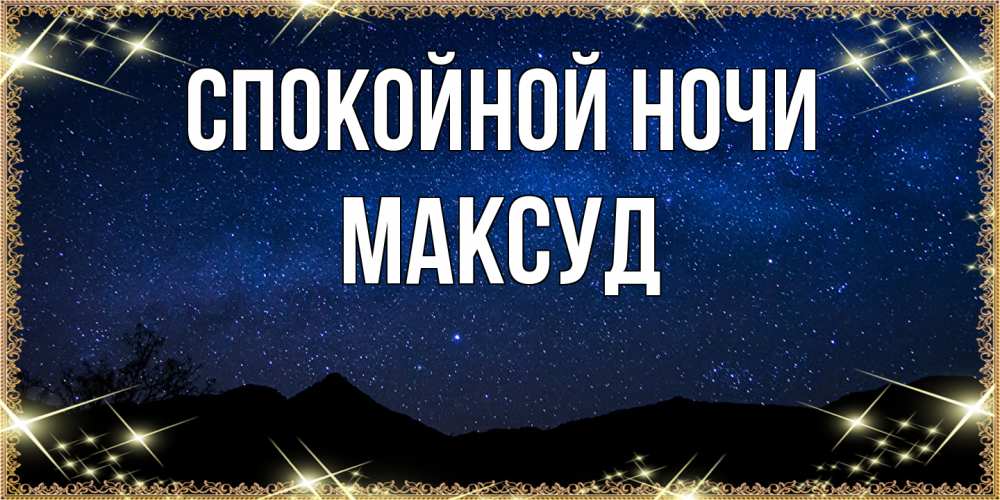 Открытка на каждый день с именем, Максуд Спокойной ночи млечный путь Прикольная открытка с пожеланием онлайн скачать бесплатно 