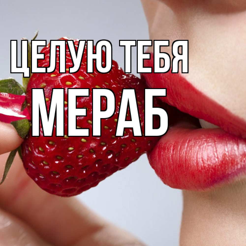 Открытка на каждый день с именем, Мераб Целую тебя губки держат клубничку Прикольная открытка с пожеланием онлайн скачать бесплатно 