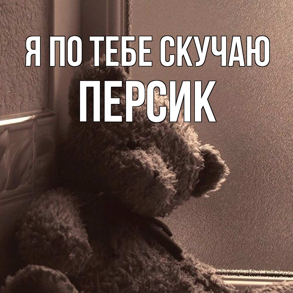 Открытка на каждый день с именем, Персик Я по тебе скучаю скучаем тут Прикольная открытка с пожеланием онлайн скачать бесплатно 