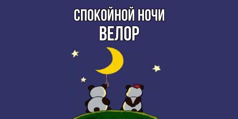 Картинка Спокойной ночи, Велор
