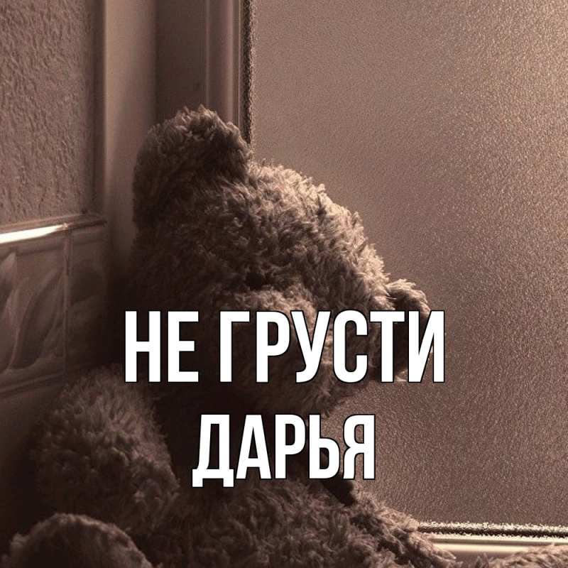 Картинка Не грусти, Дарья