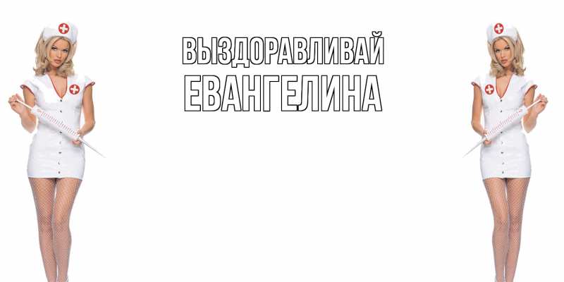 Картинка Выздоравливай, Евангелина
