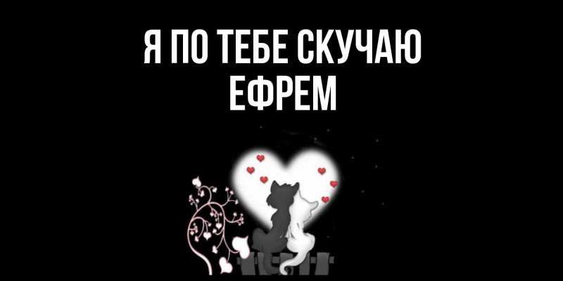 Картинка Я по тебе скучаю, Ефрем