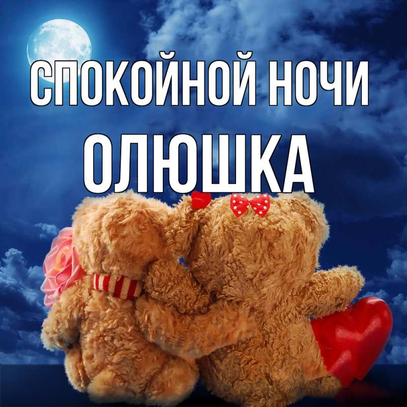 Картинка Спокойной ночи, Олюшка