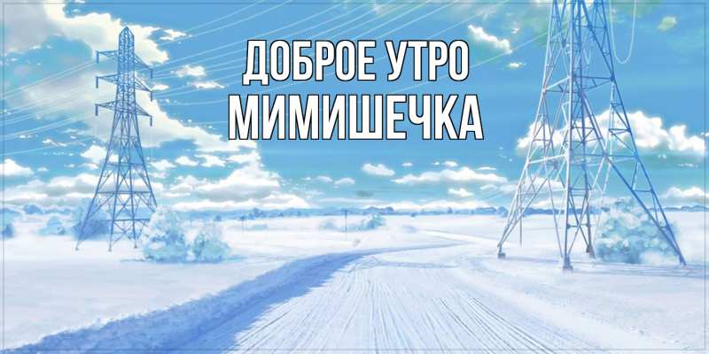 Картинка Доброе утро, мимишечка