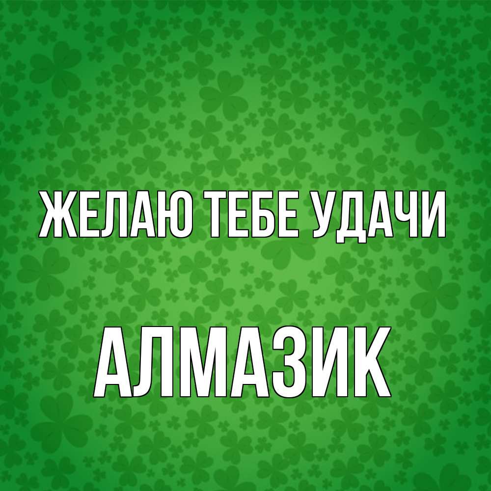 Открытка на каждый день с именем, Алмазик Желаю тебе удачи много листочков на удачу Прикольная открытка с пожеланием онлайн скачать бесплатно 