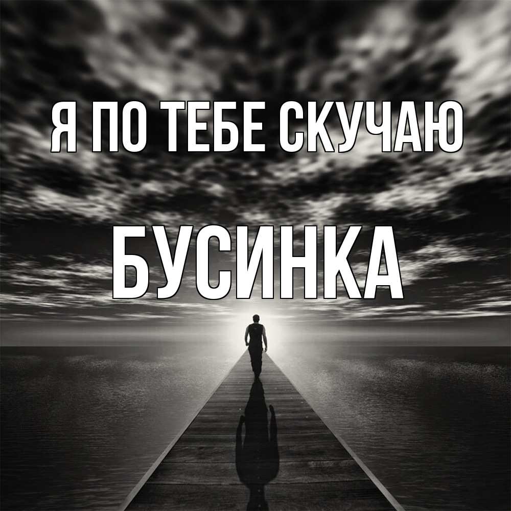 Открытка на каждый день с именем, Бусинка Я по тебе скучаю к тебе Прикольная открытка с пожеланием онлайн скачать бесплатно 