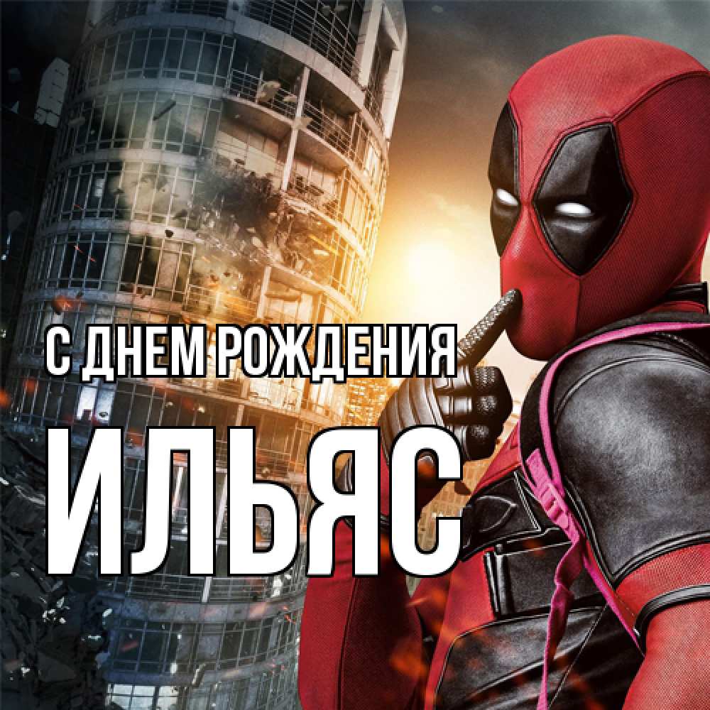 Открытка на каждый день с именем, Ильяс С днем рождения с супергероями Прикольная открытка с пожеланием онлайн скачать бесплатно 