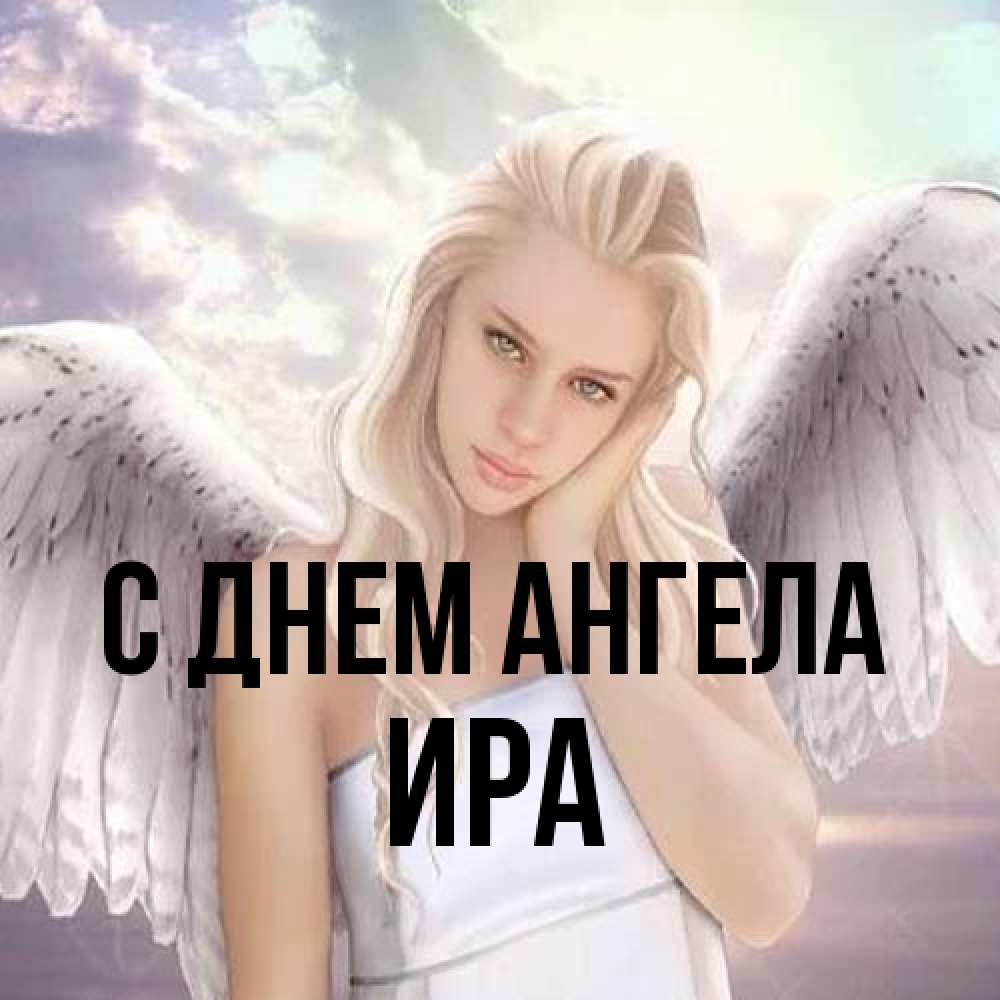Открытка на каждый день с именем, Ира С днем ангела блондинка Прикольная открытка с пожеланием онлайн скачать бесплатно 