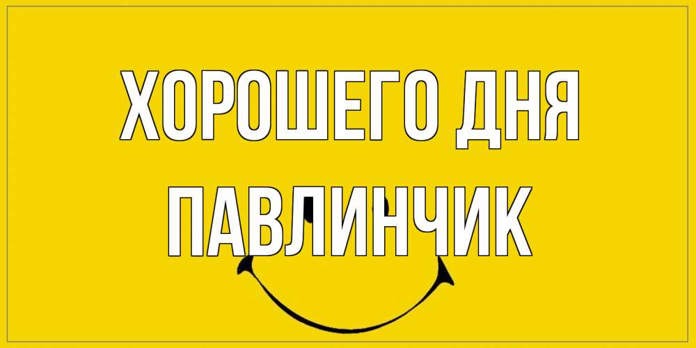 Открытка на каждый день с именем, Павлинчик Хорошего дня улыбка Прикольная открытка с пожеланием онлайн скачать бесплатно 