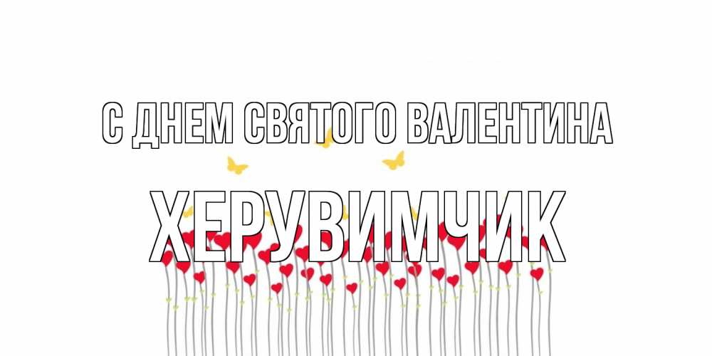 Открытка на каждый день с именем, Хеpувимчик С днем Святого Валентина шары много на палочках Прикольная открытка с пожеланием онлайн скачать бесплатно 