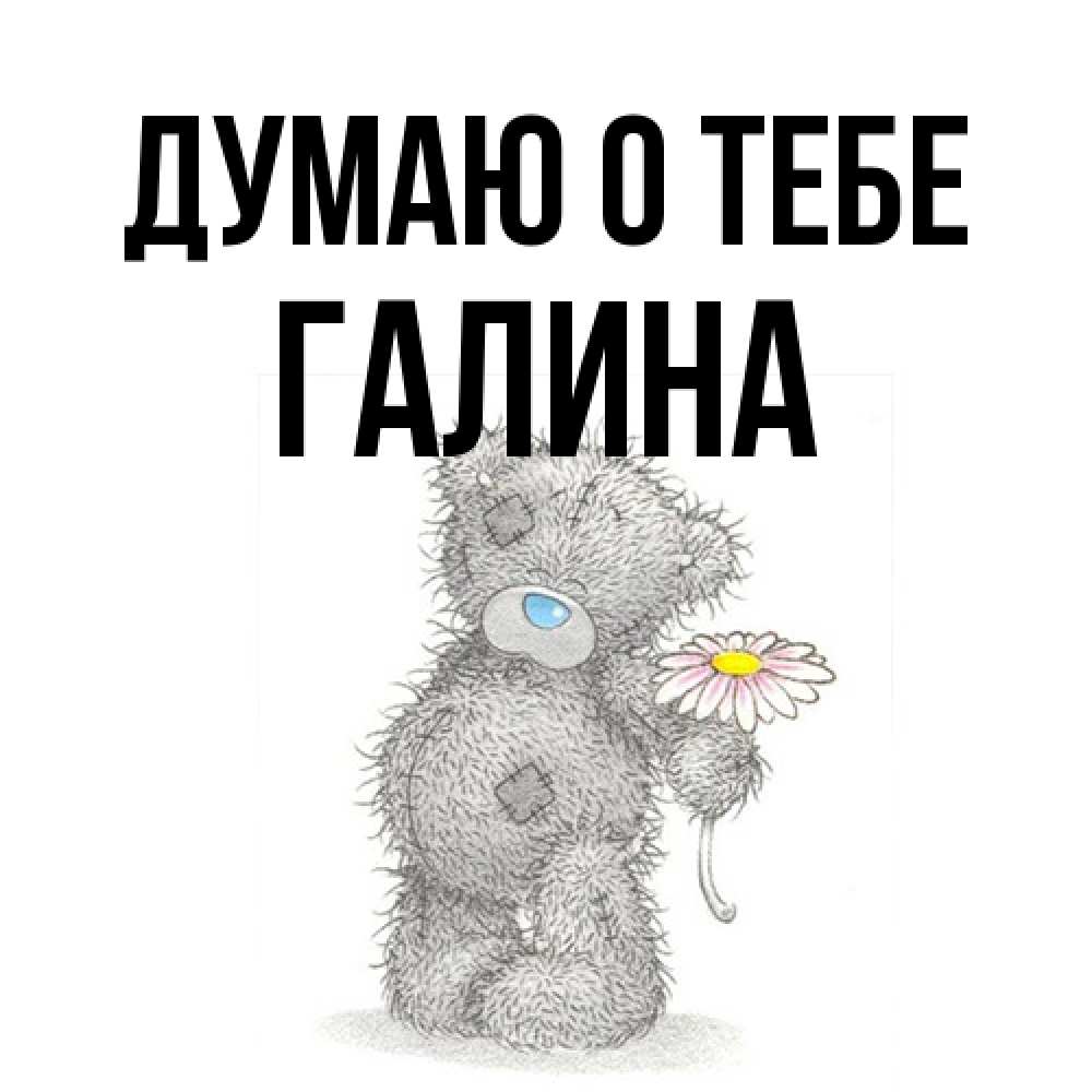 Открытка на каждый день с именем, галина Думаю о тебе мысли только о тебе Прикольная открытка с пожеланием онлайн скачать бесплатно 