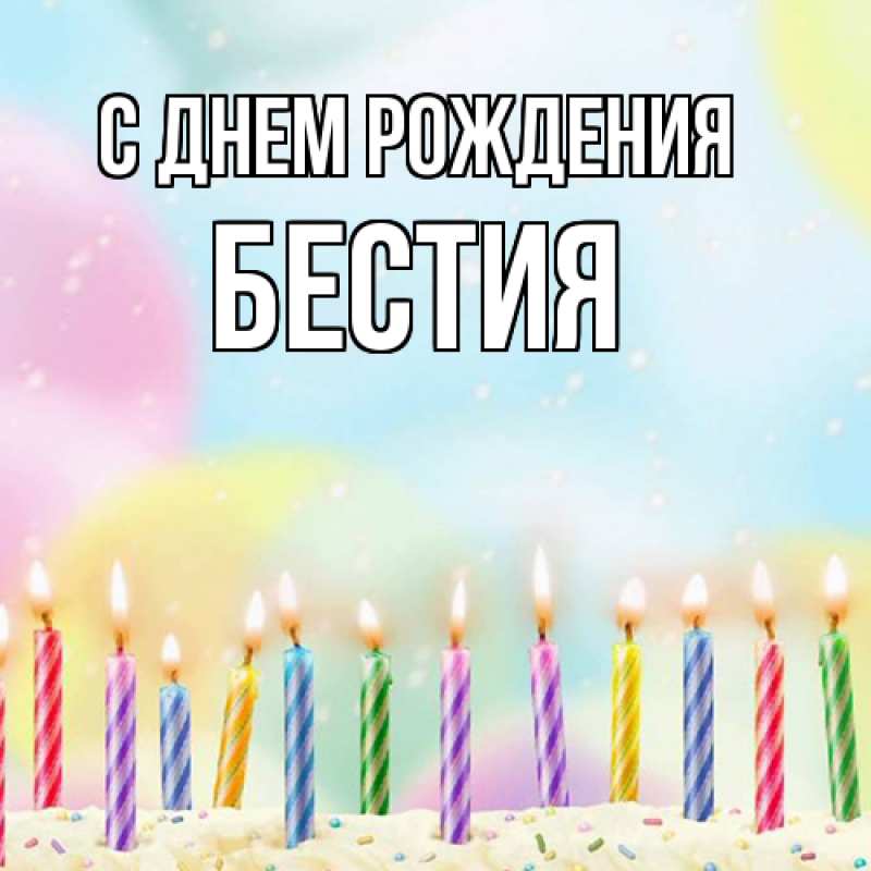 Картинка С днем рождения, Бестия