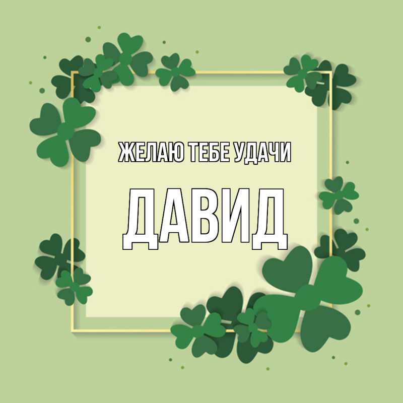 Картинка Желаю тебе удачи, Давид