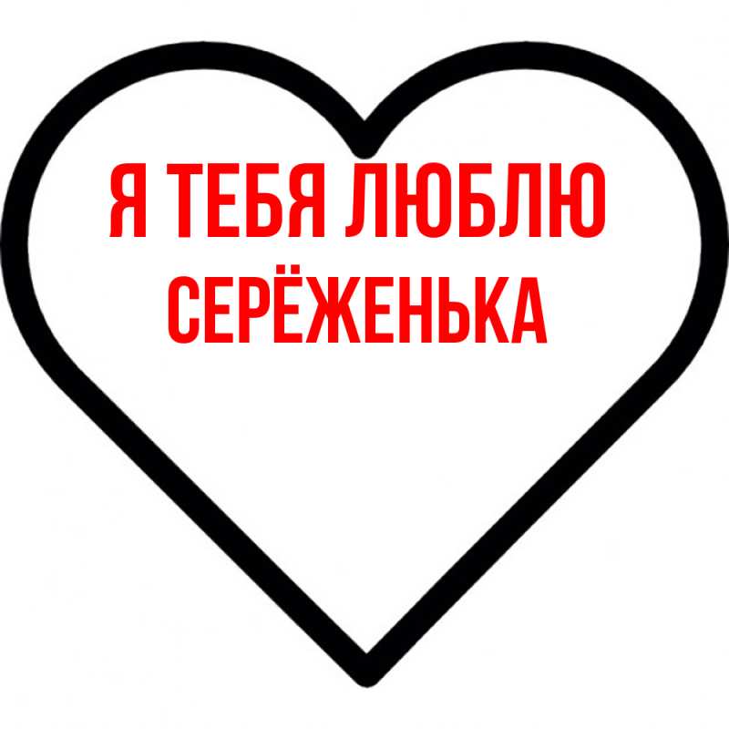 Картинка Я тебя люблю, Серёженька