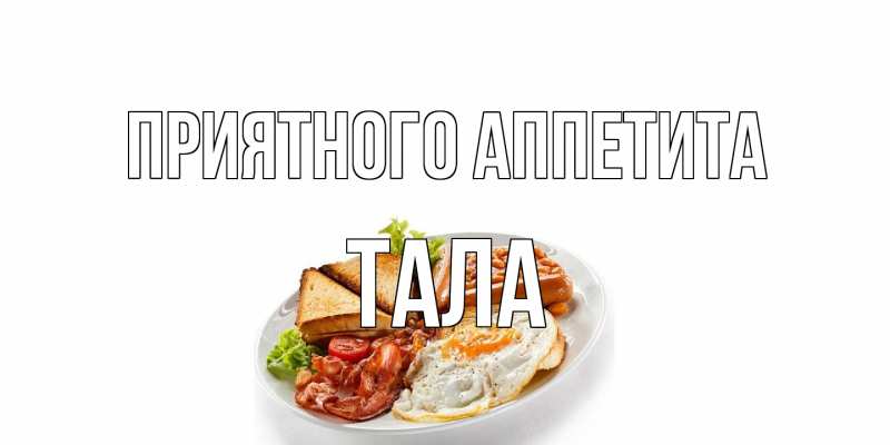 Открытка с именем, Тала, Приятного аппетита