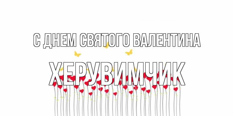 Картинка С днем Святого Валентина, Хеpувимчик