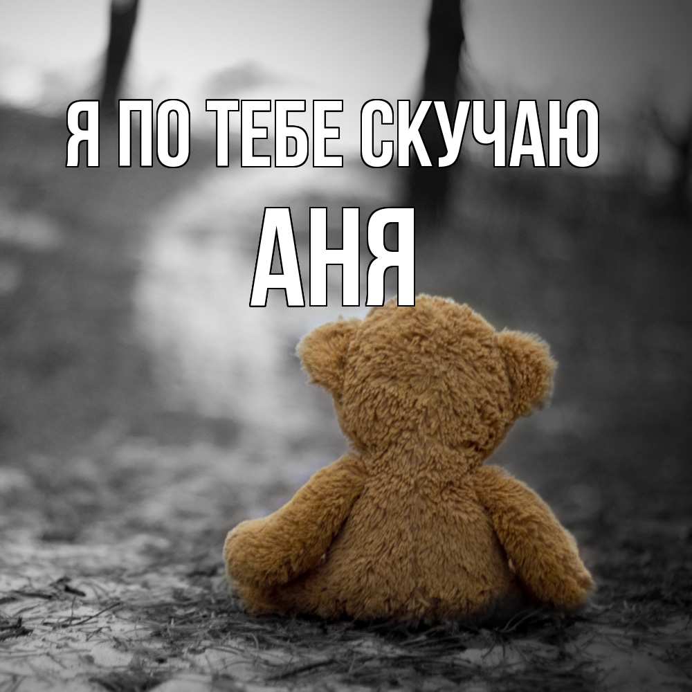 Открытка на каждый день с именем, Аня Я по тебе скучаю красивые открытки Прикольная открытка с пожеланием онлайн скачать бесплатно 