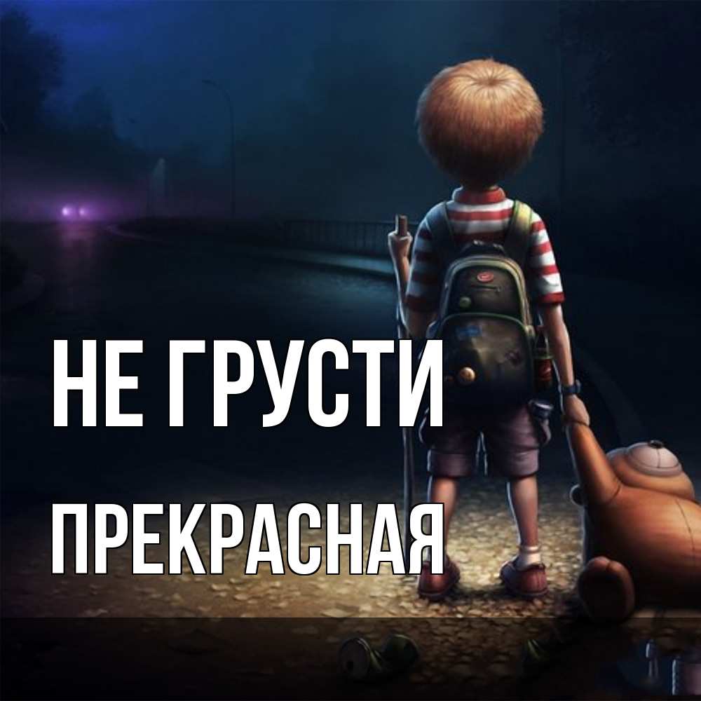 Открытка на каждый день с именем, Пpекpасная Не грусти мишка рюкзак ребенок Прикольная открытка с пожеланием онлайн скачать бесплатно 