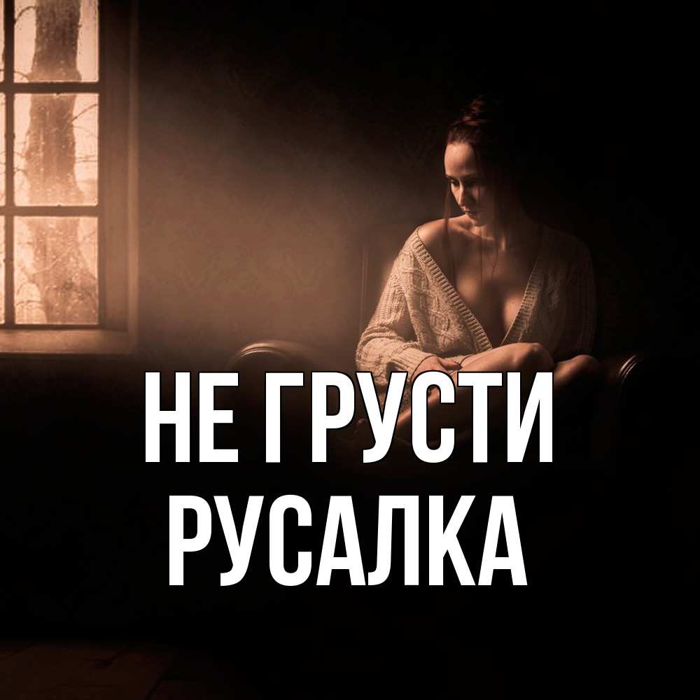 Открытка на каждый день с именем, Русалка Не грусти сидя у окна Прикольная открытка с пожеланием онлайн скачать бесплатно 