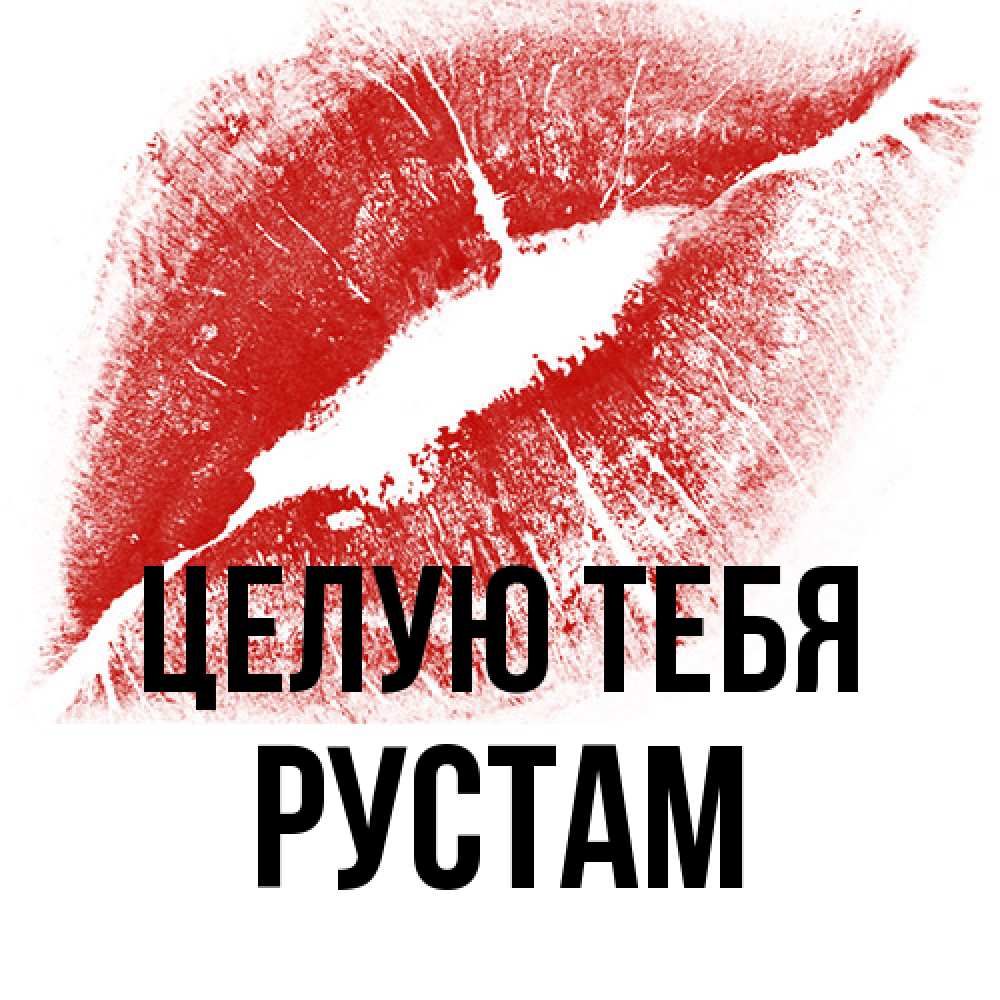 Открытка на каждый день с именем, Рустам Целую тебя открытка с пожеланием поцелуя Прикольная открытка с пожеланием онлайн скачать бесплатно 