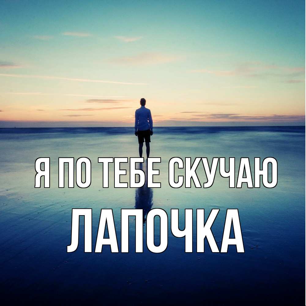 Открытка на каждый день с именем, лапочка Я по тебе скучаю зима Прикольная открытка с пожеланием онлайн скачать бесплатно 