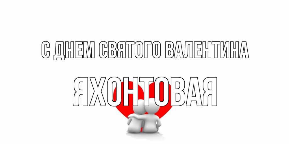 Открытка на каждый день с именем, яхонтовая С днем Святого Валентина парень и девушка обнимаются на валентинке Прикольная открытка с пожеланием онлайн скачать бесплатно 
